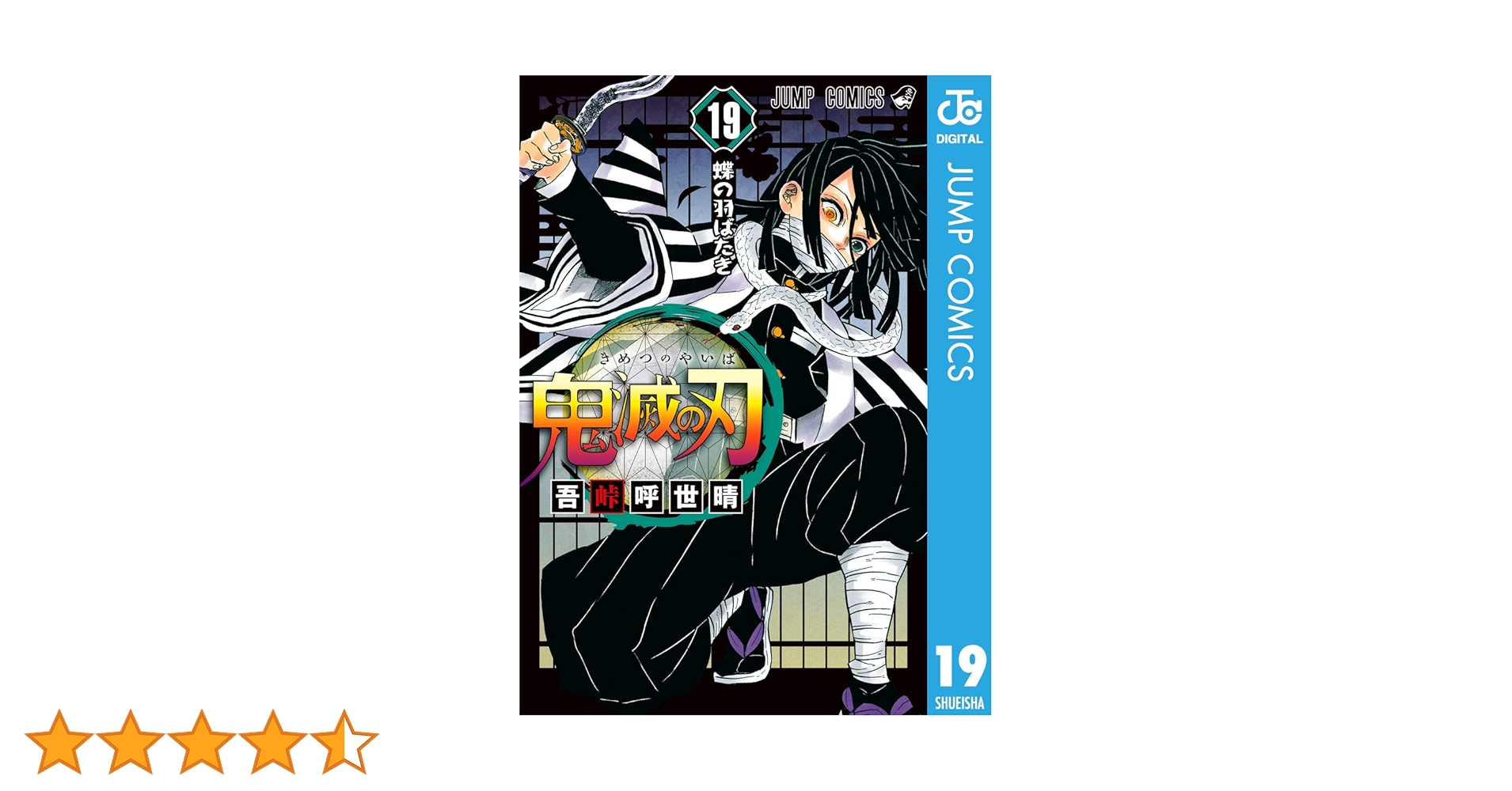 鬼滅の刃 19 Amazon.co.jp: 鬼滅の刃 19 (ジャンプコミックスDIGITAL) 電子